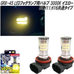 �A�[�N�X�@AXS�@GRX-45�@LED �t�H�O�����v�p �o���u 3000K H8.H11.H16���ʃ^�C�v �C�G���[ 2���� GRX45�y�����񂹏��i�z�y�J�[�p�i�@