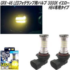 �A�[�N�X�@AXS�@GRX-46�@LED �t�H�O�����v�p �o���u 3000K  HB4��p�^�C�v �C�G���[ 2���� GRX46�y�����񂹏��i�z�y�J�[�p�i�@�t�H�O