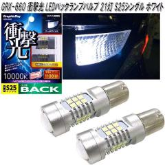 �A�[�N�X�@AXS�@GRX-660�@�Ռ���LED�o�b�N�����v�o���u 21�� S25�V���O�� �z���C�g 2���� GRX660�y�l�R�|�X�Ή��i�z�y�����񂹏��i�z