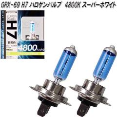 �A�[�N�X�@AXS�@GRX-69�@H7 �n���Q���o���u�@4800K �X�[�p�[�z���C�g 2���� GRX69�y�����񂹏��i�z�y�J�[�p�i�@�w�b�h���C�g�@�w�b�h