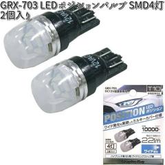 �A�[�N�X AXS GRX-703 LED�|�W�V�����o���u SMD4�� �z���C�g 2���� T10 GRX703�y�l�R�|�X�Ή��i�z�y�����񂹏��i�z�y�J�[�p�i�@���C