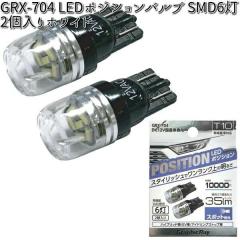 �A�[�N�X AXS GRX-704 LED�|�W�V�����o���u SMD6�� �z���C�g 2���� T10 GRX704�y�l�R�|�X�Ή��i�z�y�����񂹏��i�z�y�J�[�p�i�@���C