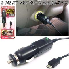 �A�[�N�X�@AXS�@X-142�@�X�}�[�g�`���[�W���[1A microUSB �u���b�N  12V/24V�Ή� X142�y�����񂹏��i�z�y�ԍڗp�@�^�u���b�g�@�X�}�[�g