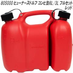 HUNERSDORFF �q���[�i�[�X�h���t�@�R���r�^���N 6L/3L ���b�h 805000�y�|���^���N�@�E�H�[�^�[�^���N�@�R���^���N�@�����^���N�@�`�F���\