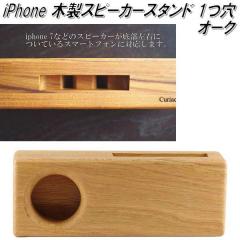 j-123-OAK iPhone WOOD SPEAKER �E�b�h�X�s�[�J�[ 1�� �I�[�N�y�X�}�z�@iPhone�@�X�s�[�J�[�z�y�����񂹁z�y����/����s�z