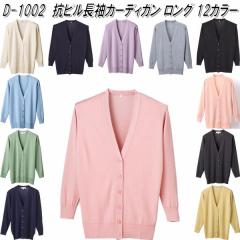 D-1002�@�R�s�� ���� �J�[�f�B�K�������O�@���f�B�[�X�p�@�S12�F�@���{���y���[�J�[�����i�z�y����/����s�z�y�J�[�f�B�K���@�I�t�B�X