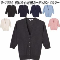 D-1004�@�R�s�� ������ �J�[�f�B�K���@���f�B�[�X�p�@�S7�F�@���{���y���[�J�[�����i�z�y����/����s�z�y�J�[�f�B�K���@�I�t�B�X�E�F�A