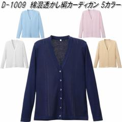 D-1009�@�ȍ��������� �T�}�[�@�J�[�f�B�K���@���f�B�[�X�p�@�S5�F�@���{���y���[�J�[�����i�z�y����/����s�z�y�J�[�f�B�K���@�I�t�B