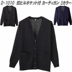 D-1010�@�R�s�� �|�P�b�g�t �J�[�f�B�K���@���f�B�[�X�p�@�S3�F�@���{���y���[�J�[�����i�z�y����/����s�z�y�J�[�f�B�K���@�I�t�B�X�E