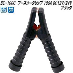 �厩�H�Ɓ@BC-100C�@�u�[�X�^�[�N���b�v�@���@100A DC12V/24V�p�@BC100C�y�l�R�|�X�Ή��i�z�y�����񂹏��i�z�ۈ��p�i�@�o�b�e���[�@�u