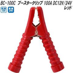 �厩�H�Ɓ@BC-100C�@�u�[�X�^�[�N���b�v�@�ԁ@100A DC12V/24V�p�@BC100C�y�l�R�|�X�Ή��i�z�y�����񂹏��i�z�ۈ��p�i�@�o�b�e���[�@�u