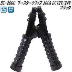 �厩�H�Ɓ@BC-200C�@�u�[�X�^�[�N���b�v�@���@200A DC12V/24V�p�@BC200C�y�����񂹏��i�z�ۈ��p�i�@�o�b�e���[�@�u�[�X�^�[�@�N���b�v