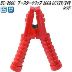 �厩�H�Ɓ@BC-200C�@�u�[�X�^�[�N���b�v�@�ԁ@200A DC12V/24V�p�@BC200C�y�����񂹏��i�z�ۈ��p�i�@�o�b�e���[�@�u�[�X�^�[�@�N���b�v