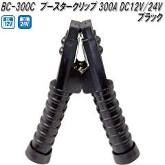 �厩�H�Ɓ@BC-300C�@�u�[�X�^�[�N���b�v�@���@300A DC12V/24V�p�@BC300C�y�����񂹏��i�z�ۈ��p�i�@�o�b�e���[�@�u�[�X�^�[�@�N���b�v