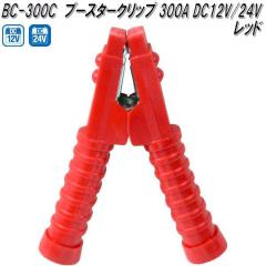 �厩�H�Ɓ@BC-300C�@�u�[�X�^�[�N���b�v�@�ԁ@300A DC12V/24V�p�@BC300C�y�����񂹏��i�z�ۈ��p�i�@�o�b�e���[�@�u�[�X�^�[�@�N���b�v