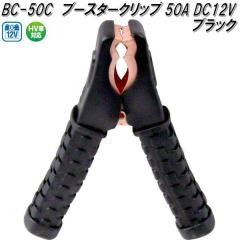 �厩�H�Ɓ@BC-50C�@�u�[�X�^�[�N���b�v�@���@50A DC12V�p�@BC50C�y�l�R�|�X�Ή��i�z�y�����񂹏��i�z�ۈ��p�i�@�o�b�e���[�@�u�[�X�^�[