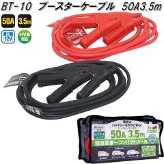 �厩�H�Ɓ@BT-10�@�u�[�X�^�[�P�[�u���@50A�@3.5m�@DC12V�@BT10�y�����񂹏��i�z�ۈ��p�i�@�o�b�e���[�@�u�[�X�^�[�@�P�[�u��