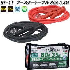 �厩�H�Ɓ@BT-11�@�u�[�X�^�[�P�[�u���@80A�@3.5m�@DC12V�@BT11�y�����񂹏��i�z�ۈ��p�i�@�o�b�e���[�@�u�[�X�^�[�@�P�[�u��