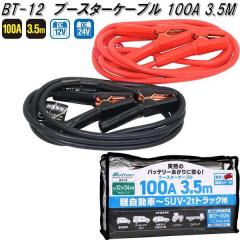 �厩�H�Ɓ@BT-12�@�u�[�X�^�[�P�[�u���@100A�@3.5m�@DC12V/24V�@BT12�y�����񂹏��i�z�ۈ��p�i�@�o�b�e���[�@�u�[�X�^�[�@�P�[�u��