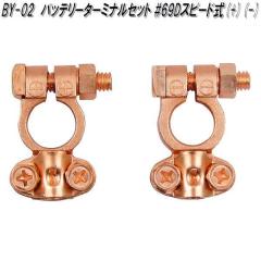 �厩�H�Ɓ@BY-02�@�o�b�e���[�^�[�~�i���Z�b�g�@��|�[���@D�[�q�@�X�s�[�h���y�����񂹏��i�z�o�b�e���[�@�^�[�~�i��