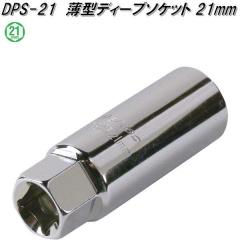 �厩�H�Ɓ@DPS-21�@���^�f�B�[�v�\�P�b�g 21mm�@DPS21�y�����񂹏��i�z�ۈ��p�i�@�^�C�������@�H��@�C���p�N�g�@�����`