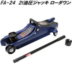 �厩�H�Ɓ@FA-24�@2t ���� �W���b�L ���[�_�E���@FA24�y�����񂹏��i�z�ۈ��p�i�@�^�C�������@�W���b�L�@�V���R�^���@��p�@���[�_�E��