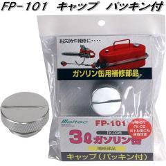 �厩�H�Ɓ@FP-101�@FK-03�p �L���b�v �p�b�L���t�@FK-01�EFK-02�Ή��@FP101�y�l�R�|�X�Ή��i�z�y�����񂹏��i�z�K�\�����@�R���@�g�s��