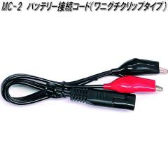 �厩�H�Ɓ@MC-2�@�o�b�e���[�ڑ��R�[�h ���j�O�`�N���b�v�^�C�v�@MC2�y�����񂹏��i�z�J�[�p�i�@�o�b�e���[�[�d��