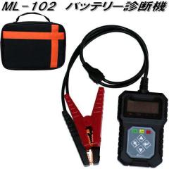 �厩�H�Ɓ@ML-102�@�o�b�e���[�f�f�@�@DC12V�@ML102�y�����񂹏��i�z�J�[�p�i�@�o�b�e���[�֘A