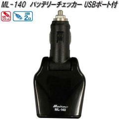 �厩�H�Ɓ@ML-140�@�o�b�e���[�`�F�b�J�[�@DC12V�\�P�b�g/USB2���@ML140�y�����񂹏��i�z�J�[�p�i�@�o�b�e���[�֘A