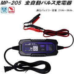 �厩�H�Ɓ@MP-205�@�S�����p���X�[�d��@AC100V/DC12V�@�K���o�b�e���[�e��21Ah�`36Ah�@MP205�y�����񂹏��i�z�J�[�p�i�@�o�b�e���[�[