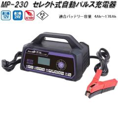 �厩�H�Ɓ@MP-230�@�Z���N�g�������p���X�[�d��@AC100V/DC12V/DC24V�@�K���o�b�e���[�e��4Ah�`176Ah�@MP230�y�����񂹏��i�z�J�[�p�i
