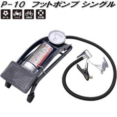 �厩�H�Ɓ@P-10�@�t�b�g�|���v�V���O���@P10�y�����񂹏��i�z�G�A�[�|���v�@��C����