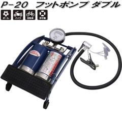 �厩�H�Ɓ@P-20�@�t�b�g�|���v�_�u���@P20�y�����񂹏��i�z�G�A�[�|���v�@��C����