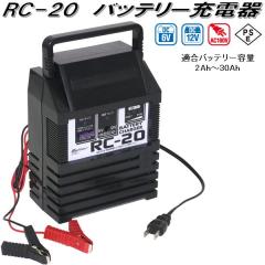 �厩�H�Ɓ@RC-20�@�o�b�e���[�[�d��@AC100V/DC6V/DC12V�@�K���o�b�e���[�e��2Ah�`30Ah�@RC20�y�����񂹏��i�z�J�[�p�i�@�o�b�e���[�[
