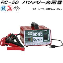 �厩�H�Ɓ@RC-50�@�o�b�e���[�[�d��@AC100V/DC12V�@�K���o�b�e���[�e��21Ah�`72Ah�@RC50�y�����񂹏��i�z�J�[�p�i�@�o�b�e���[�[�d��