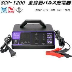 �厩�H�Ɓ@SCP-1200�@�S�����p���X�[�d��@AC100V/DC12V�@�K���o�b�e���[�e��6Ah�`140Ah�@SCP1200�y�����񂹏��i�z�J�[�p�i�@�o�b�e��