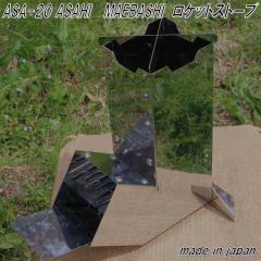 ASA-20�@ASAHI MAEBASHI�@���P�b�g�X�g�[�u�@���{���y�A�E�g�h�A�@�L�����v�@�R�����@�\���L�����v�@�����΁@���� �����@�Ă����@������