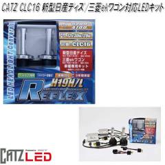 FET CATZ�@CLC16 REFLEX ���t���N�X LED�w�b�h���C�g�p�R���o�[�W�����L�b�g H19 HI/LO�ؑւ��@�V�^���Y�f�B�Y/�O�Hek���S���Ή�LED�L�b
