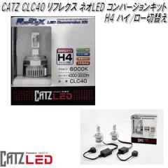 FET CATZ�@CLC40 REFLEX NEO ���t���N�X �l�I LED�w�b�h���C�g�p �R���o�[�W�����L�b�g H4 HI/LO�y��������(����E����������)�z�y�����