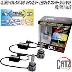 FET CATZ�@CLC60 REFLEX NEO ���t���N�X �l�I �c�C���J���[ LED�t�H�O �R���o�[�W�����L�b�g H8/H11/H16�y��������(����E����������)�z