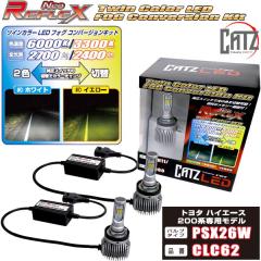 FET CATZ�@CLC62 REFLEX NEO ���t���N�X �l�I �c�C���J���[ LED�t�H�O �R���o�[�W�����L�b�g PSX26W �n�C�G�[�X 200�n 3�^������f���ȍ~