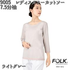 ��FOLK �t�H�[�N�@9005-5�@���f�B�X�J���[�J�b�g�\�[�@7.5�����@���C�g�O���[�y�����񂹐��i�z�y�X�N���u ��Ã��j�t�H�[�� ���� ���f