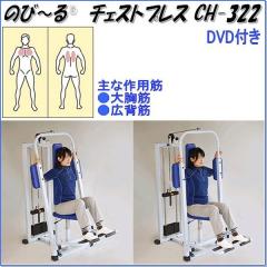 �����w���X�@CH-322�@�̂с`��@�`�F�X�g�v���X�@�E�G�C�g20kg�@�����p�Ɩ��p�y���[�J�[�����z�y�����/�����s�z�y���\�h