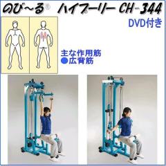 �����w���X�@CH-344�@�̂с`��@�n�C�v�[���[�@�E�G�C�g45kg�@�����p�Ɩ��p�y���[�J�[�����z�y�����/�����s�z�y���\�h�E