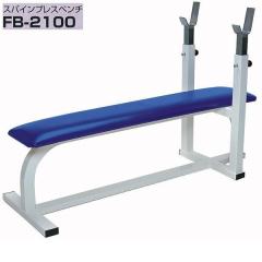 �y�ʓr�������|����܂�(��)�zFB-2100�@�X�p�C���v���X�x���`�y���[�J�[�����z�y�����/�����s�z