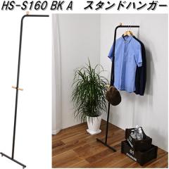 �t�N�_�N���t�g�@HS-S160 BK A�@�X�^���h�n���K�[�@�u���b�N�y��������(�k�C���E����E����������)�z�y�g���i�z�y���[�J�[�����i�z�y����