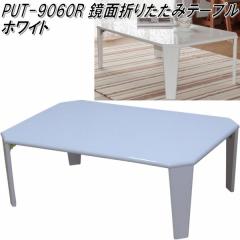 �t�O�^�N���t�g�@PUT-9060R�@���ʐ܂肽���݃e�[�u�� �z���C�g�y��������(�k�C���E����E����������)�z�y�����i�z�y���[�J�[�����i�z�y�e