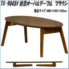 �y��������(�k�C���E����E����������)�z�t�N�_�N���t�g�@TO-9045V�@�܋r�e�[�u���@�I�[�o���@�u���E�� �V�R�؁y�����i�z�y���[�J�[����