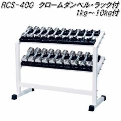 RCS-400�@�N���[���_���x���E���b�N�t�@1kg�`10kg�~�e2�Z�b�g�y��������(�k�C���E����E����������)�z�y���[�J�[�����z�y�����/�����s��